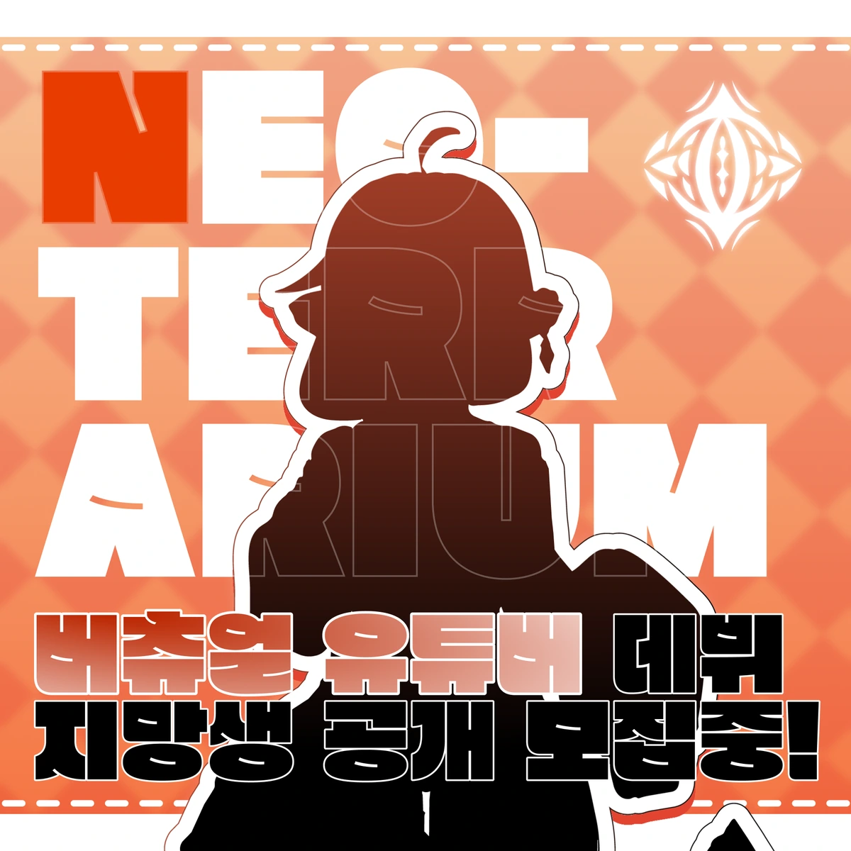 버추얼 유튜버 데뷔 지망생 공개 모집